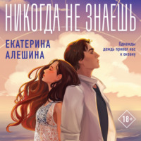 . Никогда не знаешь
