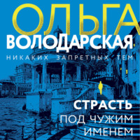 . Страсть под чужим именем