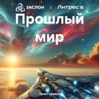 . Прошлый мир