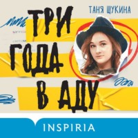 Таня Щукина. Три года в аду. Как Светлана Богачева украла мою жизнь