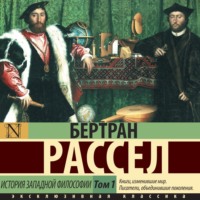 Бертран Рассел. История западной философии. Том 1