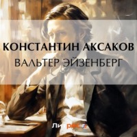 Константин Сергеевич Аксаков. Вальтер Эйзенберг