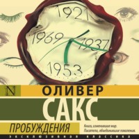 . Пробуждения