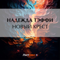 Надежда Тэффи. Новый крест