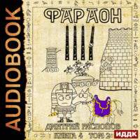 . Фараон. Книга 4. Царь поневоле. Том 2