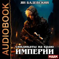 . Механика невозможного. Книга 3. Синдикаты на краю империи