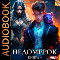 . Недомерок. Книга 4