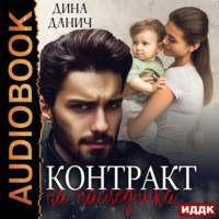 Дина Данич. Контракт на наследника