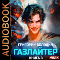 Григорий Володин. Газлайтер. Книга 3