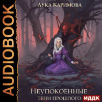 Лука Каримова. Неупокоенные. Тени прошлого