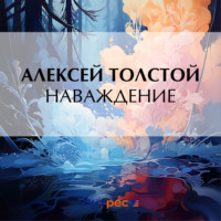 Алексей Толстой. Наваждение