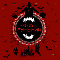 Народное творчество (Фольклор). Мифы Румынии