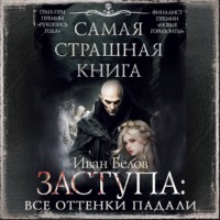 . Заступа: Все оттенки падали