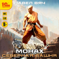 . Монах. Северная башня