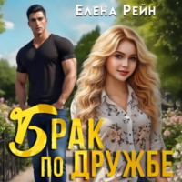 . Брак по дружбе