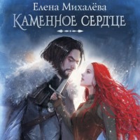 . Каменное сердце