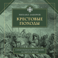 . Крестовые походы