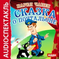 . Сказка о почтальоне (спектакль)