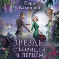 . Звезды с корицей и перцем