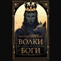 . Волки и боги