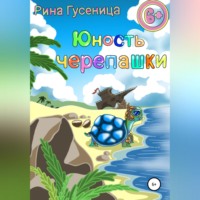 . Юность Черепашки