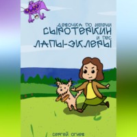 Сергей Александрович Огнев. Девочка по имени Сыротеркин и пес лапы-эклеры