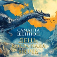 . День, когда пала ночь
