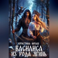 . Василиса из рода Ягинь