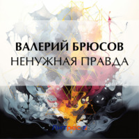 Валерий Брюсов. Ненужная правда