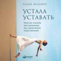 . Устала уставать: Простые способы восстановления при хроническом переутомлении
