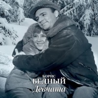 . Девчата