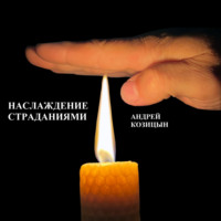 . НАСЛАЖДЕНИЕ СТРАДАНИЯМИ