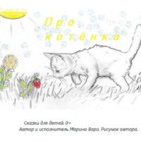 Марина Олеговна Воро. Про котёнка.