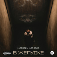 . В желудке