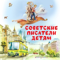 . Советские Писатели детям