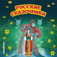 Павел Бажов. Русские сказочники
