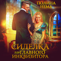 . Сиделка для главного инквизитора