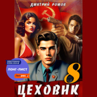 Дмитрий Ромов. Цеховик. Книга 8. Запах денег