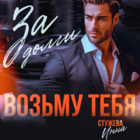 . За долги возьму тебя