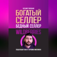 . Богатый селлер, бедный селлер Wildberries: пошаговый план к первому миллиону