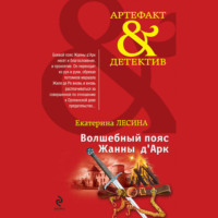 . Волшебный пояс Жанны д’Арк