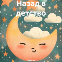 Дим Сам. Назад в детство