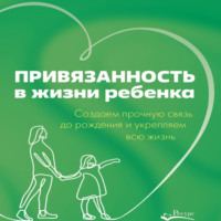 Рандин Мариона. Привязанность в жизни ребенка. Создаем прочную связь до рождения и укрепляем всю жизнь