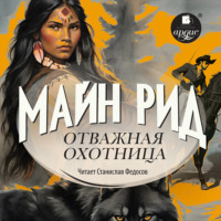 Майн Рид. Отважная охотница