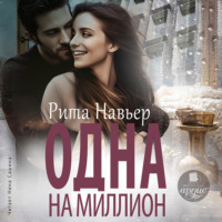 . Одна на миллион