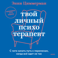 . Твой личный психотерапевт. С чего начать путь к переменам, когда все идет не так