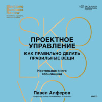 . Проектное управление. Как правильно делать правильные вещи
