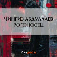 Чингиз Абдуллаев. Рогоносец