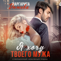 Маргарита Дюжева. Я хочу твоего мужа