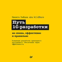 Никита Зайцев aka WildHare. Путь 1С-разработки. Не спеша, эффективно и правильно